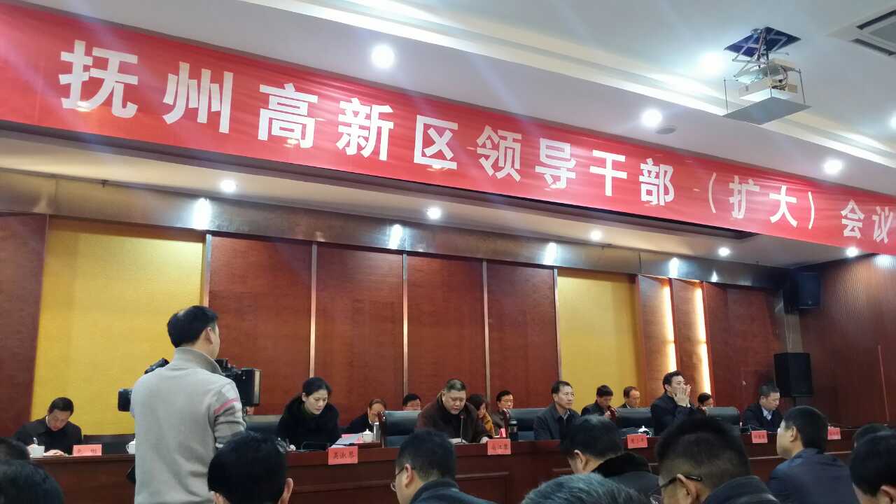 江西省撫州高新區領導干部（擴大)會議召開