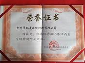 雙菱獲得2015年江西省專精特新中小企業